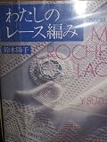 わたしのレース編み