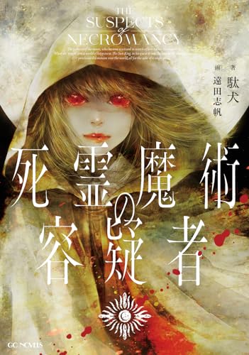 駄犬:死霊魔術の容疑者 (GCノベルズ)