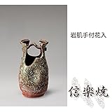 岩肌手付花入 伝統的な味わいのある信楽焼き　花瓶　花入れ　和テイスト　陶器　日本製　信楽焼　花器　焼
