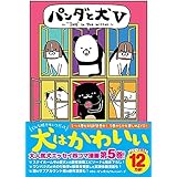 パンダと犬V
