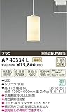 コイズミ照明 ペンダントライト Teary プラグ AP40334L