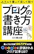ブログの書き方講座: 個人ブログ月間100万PVの手法