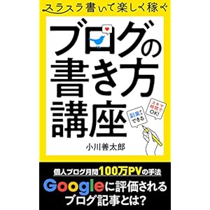 ブログの書き方講座: 個人ブログ月間100万PVの手法 ブログの書き方講座: 個人ブログ月間100万PVの手法