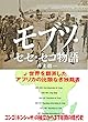 モブツ・セセ・セコ物語: 世界を翻弄したアフリカの独裁者 (ノンフィクション)