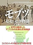 モブツ・セセ・セコ物語: 世界を翻弄したアフリカの独裁者 (ノンフィクション)