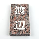 天然石表札 御影石　赤 180x90or198x83mm (厚さ20mm) (縦)