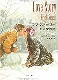 ラブ・ストーリー―ある愛の詩
