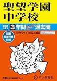 405 聖望学園中学校 2023年度用 3年間スーパー過去問 (声教の中学過去問シリーズ)