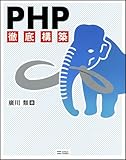 PHP徹底構築