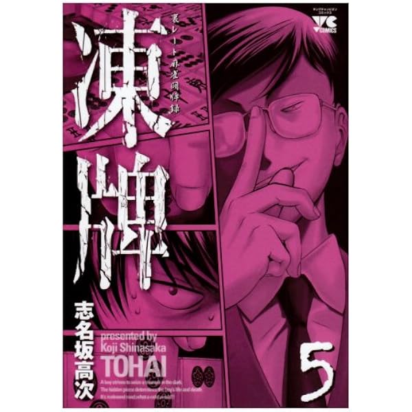 02▢ 凍牌 シリーズ NA0903-1 Amazon.co.jp: 凍牌 (1) (ヤングチャンピオンコミックス) : 志