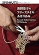 スピナッツ・できるシリーズ4　新田恭子のフリースタイルあばりあみ (SPINNUTS)