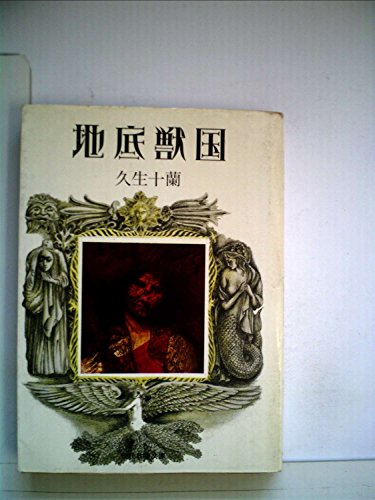 久生十蘭:地底獣国 (1976年) (現代教養文庫 久生十蘭傑作集〈3〉)