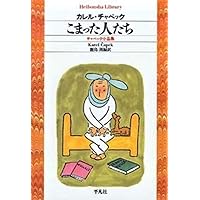 チャペックの本いろいろ6冊 チャペックの本いろいろ6冊ファッション 通販