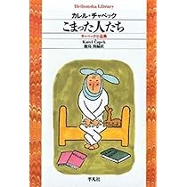 いろいろな人たち (平凡社ライブラリー) | カレル・チャペック, Karel
