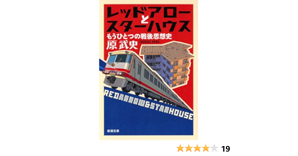 レッドアローとスターハウス もうひとつの戦後思想史 新潮文庫 原 武史 本 通販 Amazon