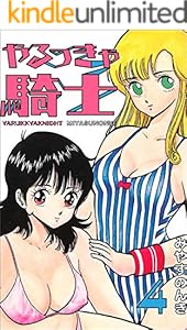 やるっきゃ騎士 4 (みやすのんきデジタル全集)