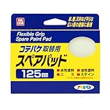アサヒペン ペイントコテバケ PCコテバケ取替用スペアパット 125mm K-125SP