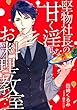 堅物社長の甘く淫らなお料理教室 (LUNA文庫)