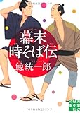 幕末時そば伝