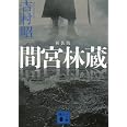 新装版 間宮林蔵 (講談社文庫 よ 3-27)