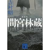 新装版 間宮林蔵 (講談社文庫 よ 3-27)