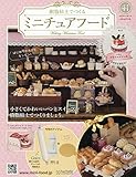 ミニチュアフード(41) 2019年 12/11 号 [雑誌]