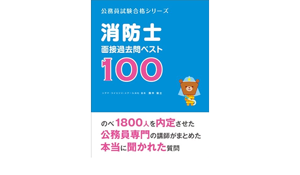 Amazon Co Jp 消防士 面接過去問ベスト100 公務員試験合格シリーズ Ebook 鈴木俊士 鈴木裕矢 Kindleストア