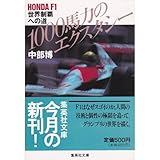 1000馬力のエクスタシー―HONDA F1世界制覇への道 (集英社文庫)