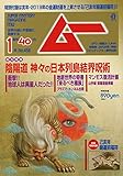 ムー 2019年 01 月号 [雑誌]