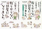「ちゃんとしなきゃ!」をやめたら 二度と散らからない部屋になりました
