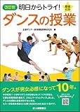 改訂版 明日からトライ! ダンスの授業 動画付き