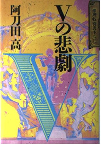 Vの悲劇