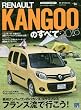 モーターファン別冊 インポートシリーズ Vol.56 ルノー・カングーのすべて (モーターファン別冊 インポートシリーズ Vol. 56)