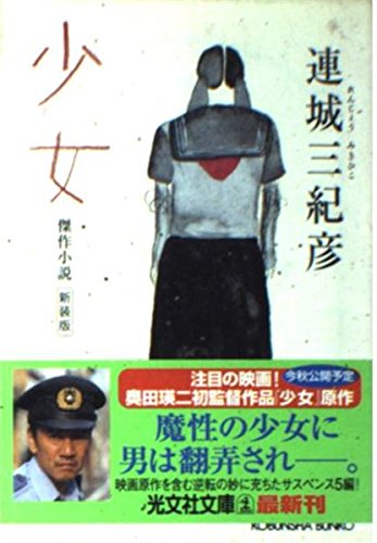 連城三紀彦:少女 (光文社文庫)