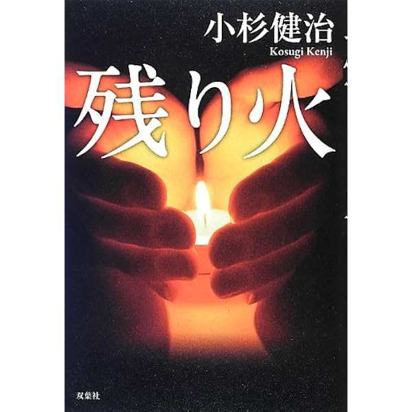 Amazon.co.jp: 残り火 : 小杉 健治: 本