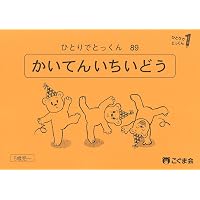 ひとりでとっくん45 ゲームブック1 | こぐま会, 久野泰可 |本 | 通販