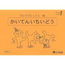 ひとりでとっくん89 回転位置移動 | こぐま会, 久野泰可 |本 | 通販