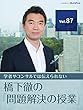 【待ったなし大相撲改革（2）】権力闘争に耐えられるしたたかな「第三者」を登用せよ 【橋下徹の「問題解決の授業」Vol.87】