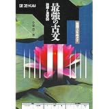 最強の古文 読解と演習50