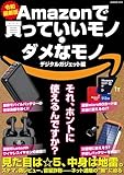 Amazonで買っていいモノ・ダメなモノ デジタルガジェット編 (G-MOOK)