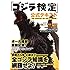 「ゴジラ検定」公式テキスト
