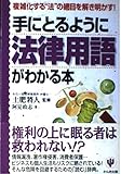 手にとるように法律用語がわかる本 改訂版: 複雑化する法の網目を解き明かす