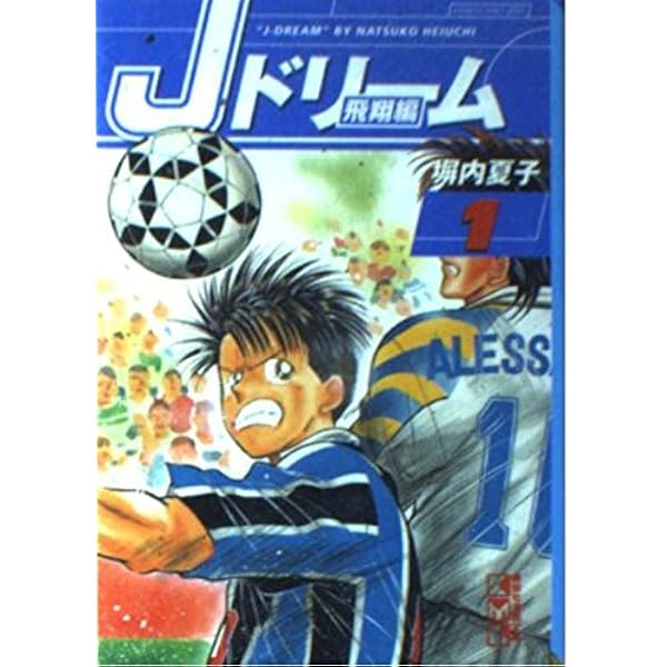Jドリーム 1 (講談社漫画文庫 へ 1-16) | 塀内 夏子 |本 | 通販 | Amazon