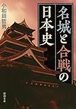 名城と合戦の日本史 (新潮文庫)