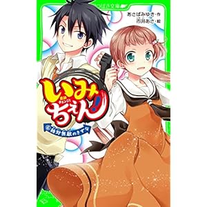 いみちぇん！（６）　絶対無敵のきずな (角川つばさ文庫)の表紙