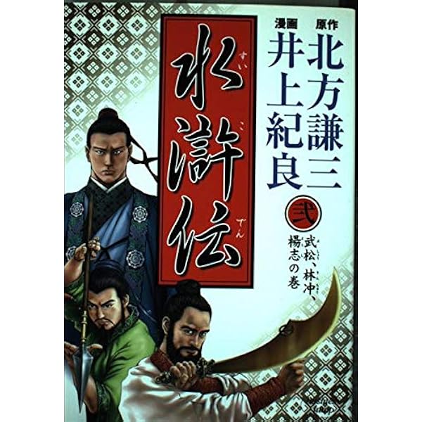 水滸伝 1 (ヤングジャンプコミックス) | 北方 謙三, 井上 紀良 |本