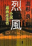 烈風―小説通商産業省