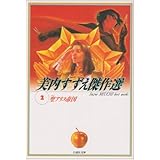 美内すずえ傑作選 (2) (白泉社文庫)