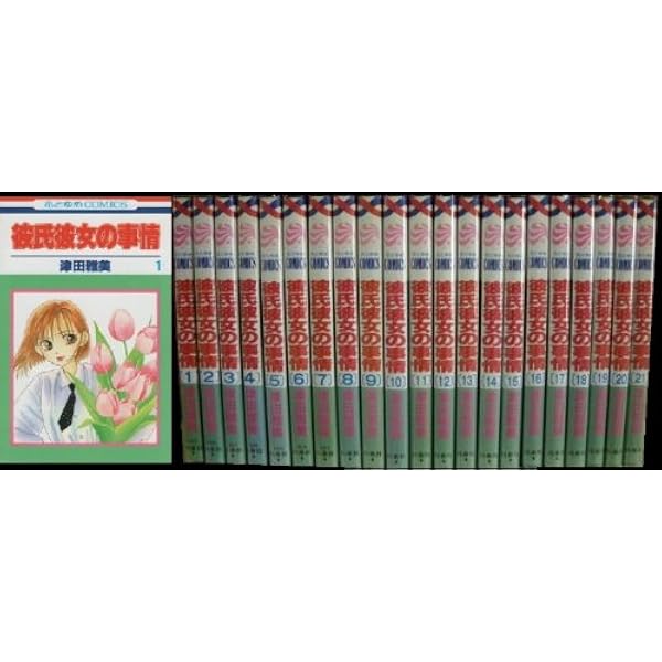 Amazon.co.jp: 彼氏彼女の事情 全21巻完結セット (花とゆめCOMICS