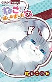 ねこ、はじめました (7) (ちゃおフラワーコミックス)